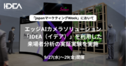 9/27(水)～29(金)開催「Japan マーケティング Week」において、エッジAIカメラソリューション「IDEA（イデア）」を利用した来場者分析の実証実験を実施