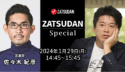 【ZATSUDAN】「堀江 貴文氏  佐々木 紀彦氏」 オンラインイベントのお知らせ
