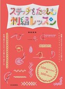 刺繍をするとき、絶対手もとに置きたい一冊『ステッチをたのしむ刺繍レッスン』が12月6日発売！ ステッチ100種類の刺し方を、100の使用例で紹介