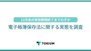 TOKIUM、「電子帳簿保存法に関する実態調査」を実施