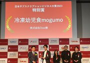 子どもお墨付きの冷凍幼児食「mogumo」が『日本サブスクリプションビジネス大賞2023』で特別賞を受賞！