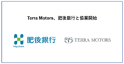 Terra Motors、肥後銀行と協業開始