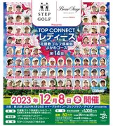 関西初開催　「第14回TOP CONNECT レディース」インドアゴルフスクール「ステップゴルフ」が冠スポンサーとなり兵庫県「花屋敷ゴルフ倶楽部よかわコース」で12月8日開催