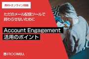 【無料オンライン】Account Engagement初級者向け、Account Engagement活用セミナーを2023/12/19(火)、2024/1/16(火)に開催【フロッグウェル株式会社】