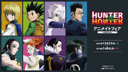 TVアニメ『HUNTERHUNTER』のイベント、「『HUNTERHUNTER』アニメイトフェア in 2023 Winter」の開催が決定！