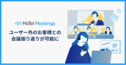 「MiiTel Meetings」会議履歴の外部共有機能を追加