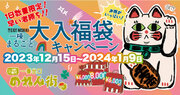 お得がいっぱい！！2023年歳末企画「1棟まるごと大入り福袋」を12月15日から販売！EXIT NISHIKIでは、1棟全体企画を初開催！