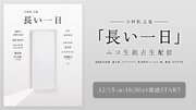 12月15日(金)18時30分より小林私主催ライブ『長い一日』をニコ生独占生中継