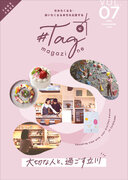 立川市フリーマガジン「#Tag magazine VOL.7」発行！　特集は”大切な人と、過ごす立川”