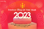 2023年に活躍した魅力溢れるブロガーを表彰する「ライブドアブログ OF THE YEAR 2023」を発表！