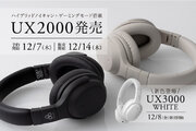 大人気のノイズキャンセリングヘッドホン「UXシリーズ」に低遅延ゲーミングモード搭載の新モデル「UX2000」&新色「UX3000　WHITE」登場！