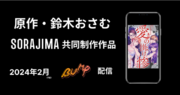 鈴木おさむ氏SORAJIMA共同制作のWebtoonマンガ「愛の掛け惨」がBUMPのショートドラマで実写化！