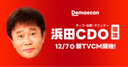 『出前館』、新TVCMでダウンタウン・浜田雅功さんが“CDO（チーフ・出前・オフィサー）”に復活！