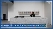 ハイエンドオーディオとDJカルチャーを継承し創造する、新たな音楽スタイルを楽しめる場「Technics café KYOTO」オープン