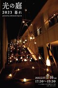 実践女子大学が夜の日野キャンパスを「光のイルミネーション」で演出！「光の庭　～2023 暮れ～」12月16日（土）日野キャンパスで一般公開！