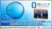 【岡山大学】国立六大学連携コンソーシアムと台北大学連盟による第3回ジョイントシンポジウムをオンラインで開催しました