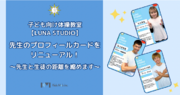子ども向け体操教室【LUNA STUDIO】先生のプロフィールカードをリニューアル！