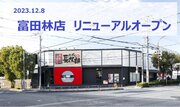 【にぎり長次郎】富田林店12/8(金)リニューアルオープン！