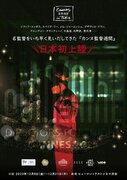 アジア初開催「カンヌ監督週間 in Tokio」12月8日(金)いよいよ開幕！