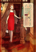 フリーアナウンサー・俳優の宇垣美里さんが推薦！　実在するホテルが舞台の『おひとりさまホテル』最新第3巻、1月9日（火）発売