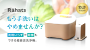 【新発売】野菜や果物、ベビー用品まで対応可能な超音波洗浄機”Rahats”(ラハーツ)がMakuakeでのクラウドファンディングを開始