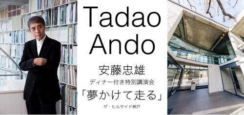 建築家 安藤忠雄氏 ディナー付き特別講演会】「夢かけて走る」 ザ・ヒルサイド神戸にて2025年2月11日（祝・火）18時～開催（2024年12月 10日）｜BIGLOBEニュース