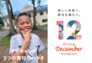 12月は「寄付月間」！　フィリピンの路上の子どもたちとともに活動するアイキャンが、3つの寄付のカタチをご紹介します！