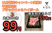 【焼肉ひなた 越谷】12月特売キャンペーン実施!!「黒毛和牛カルビ550円」&「ブラックニッカハイボール限定300杯99円」