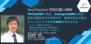 【学校SNSのNextTeachers】TikTokもInstagramも大成功。高知中学高等学校秦泉寺先生ご登壇「どうしたらバズる学校SNSを作れるか」WEBセミナー12/26開催決定