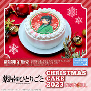 【公式ライセンス商品】『薬屋のひとりごと』クリスマスケーキ2023が登場！