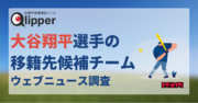 【Qlipperランキング】大谷翔平選手の移籍先候補とされたMLBチームのニュース推移を調査