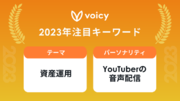 Voicy、2023年の注目キーワードは、「資産運用」と「YouTuberの音声配信」