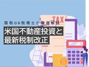 国税OBの税理士、菅井幸彦氏が米国不動産の税務について解説　オープンハウスが無料セミナーを開催　東京・銀座で12月14日（木）