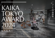 アートストレージとホテルが融合した『KAIKA 東京 by THE SHARE HOTELS』「KAIKA TOKYO AWARD 2024」を開催、12月11日（月）より作品募集開始