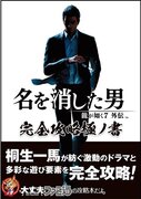 『龍が如く7外伝 名を消した男』完全攻略本が12月11日本日発売！　桐生一馬のドラマを堪能するために必須の1冊!!