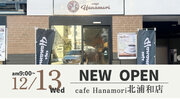 【埼玉県さいたま市】cafe Hanamori北浦和店 12/13（水）オープン!