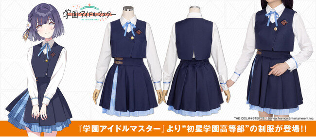 画像：『学園アイドルマスター』「初星学園高等部制服」が公式コスチュームとしてコスパティオより登場！【株式会社コスパ】