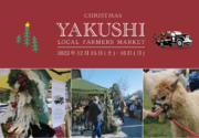 【クリスマスマーケットin町田】のんびり過ごせる公園に、2023年のクリスマスを彩るアイテムが大集合。12月15日・16日は、やくしLOCALファーマーズマーケットでクリスマス気分を満喫しよう。