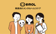 emolはアプリを活用したセルフケアプログラムの提供を通じて、神戸市教育委員会の教員向けメンタルヘルスケア推進の支援を開始