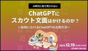 【ChatGPT採用】ChatGPTにスカウト文面を書かせてみた。