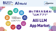 オールインワンLLMソリューションを提供するAllganize、『AI World 2023 冬 大阪』にブース出展。12月13日より大阪南港 ATCホールにて開催