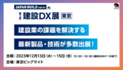 KENZO「［第3回］建設DX展（東京）」にSORABITOと共同出展、自社ブース内で合計14社がミニセミナーを開催【ブース番号：44-36】