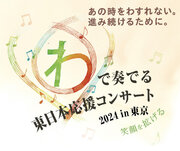 「“わ”で奏でる東日本応援コンサート2024 in 東京」 2024年3月10日（日）東京国際フォーラムにて開催　 大迫力のマツケンサンバで、笑顔を拡げます！