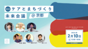 参加者募集！第3回となる「ケアとまちづくり未来会議」を京都で開催します