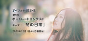 日本最大級の写真SNS「フォト蔵」、第一回ポートレートフォトコンテストのご案内