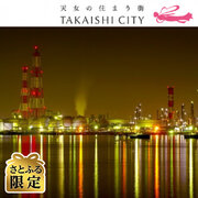 大阪府高石市とさとふる、人気の工場夜景を含む「高石ナイトツアー」を12月13日0時よりさとふる限定で先着順にて寄付受け付け開始