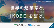 神戸市、エン・ジャパンで「イノベーション専門官」の募集を開始。