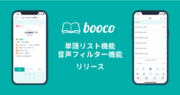 総合英語学習アプリ「booco」が単語リスト機能と音声フィルター機能をリリース
