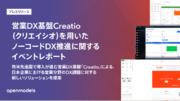 営業DX基盤Creatio（クリエイシオ）を用いたノーコードDX推進に関するイベントレポート