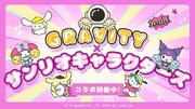 SNSアプリ 「GRAVITY」、サンリオキャラクターズとコラボキャンペーン実施！